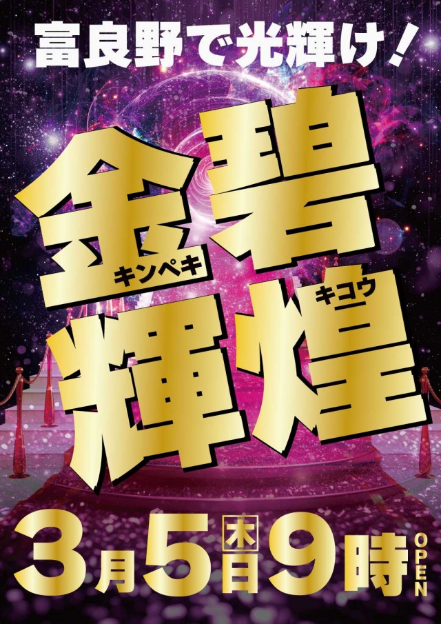 パチンコ&スロットラッキーズ富良野の最新情報画像