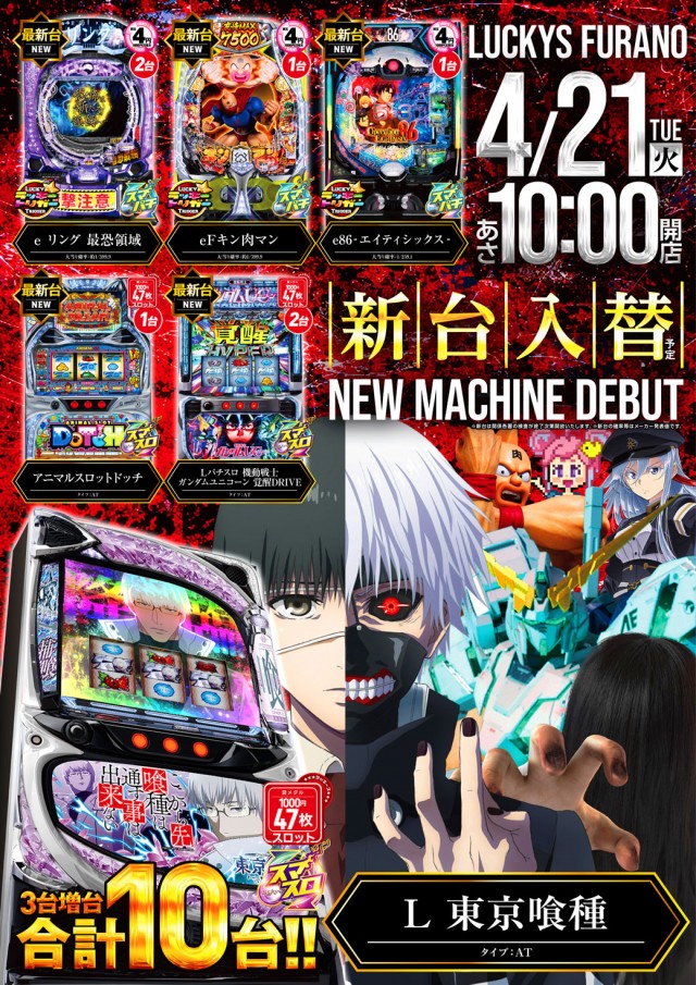 パチンコ＆スロットラッキーズ富良野の最新情報画像