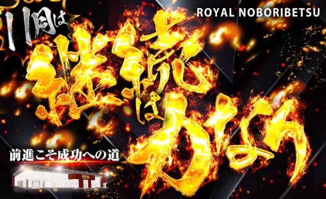 ロイヤル登別店の最新情報画像