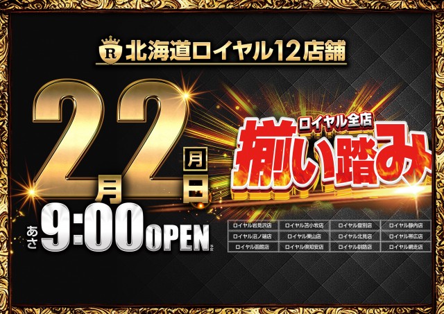 ロイヤル登別店の最新情報画像