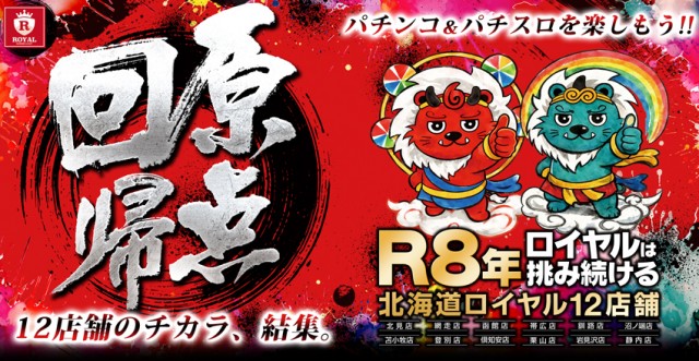 ロイヤル登別店の最新情報画像