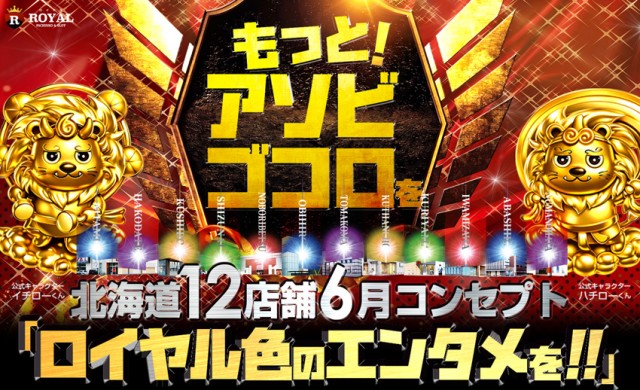 ロイヤル登別店の最新情報画像