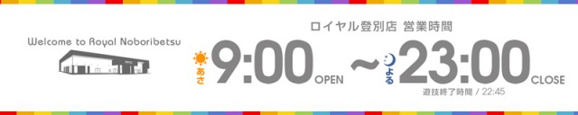 ロイヤル登別店の最新情報画像
