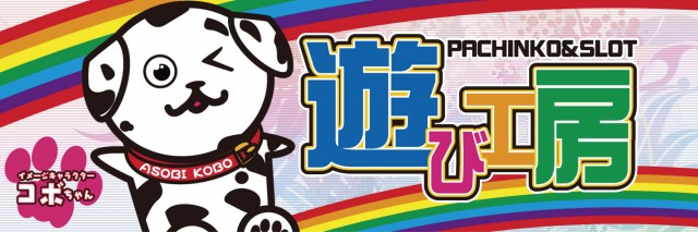 遊び工房 恵庭店の最新情報画像