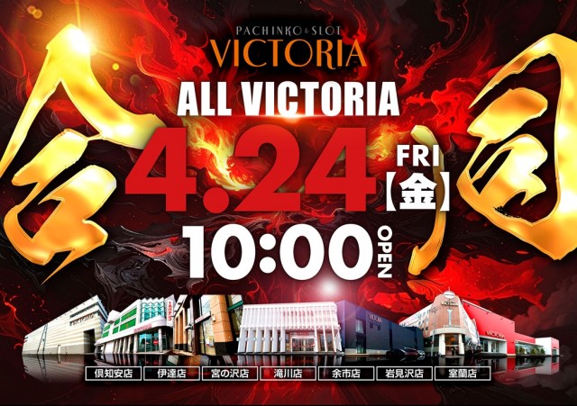 ビクトリア伊達店の最新情報画像