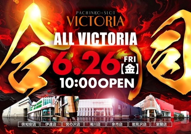 ビクトリア伊達店の最新情報画像