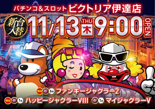 ビクトリア伊達店の最新情報画像