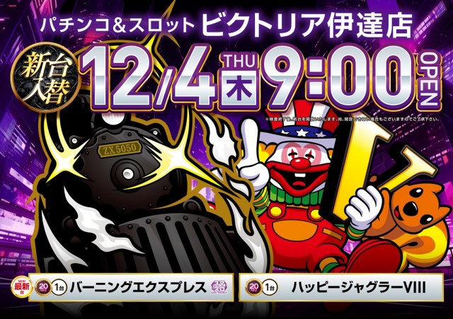 ビクトリア伊達店の最新情報画像