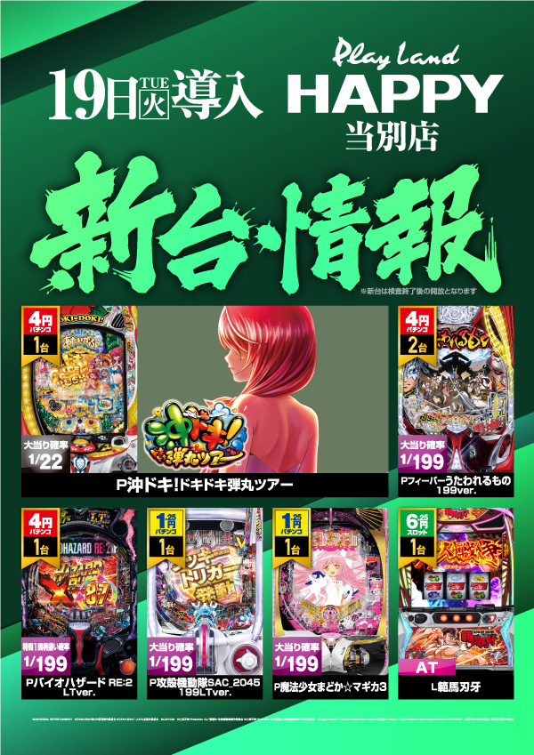 プレイランドハッピー当別店の最新情報画像