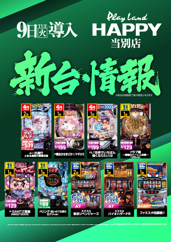 プレイランドハッピー当別店の最新情報画像