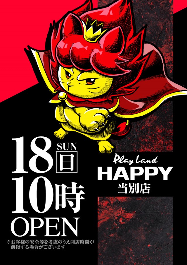 プレイランドハッピー当別店の最新情報画像