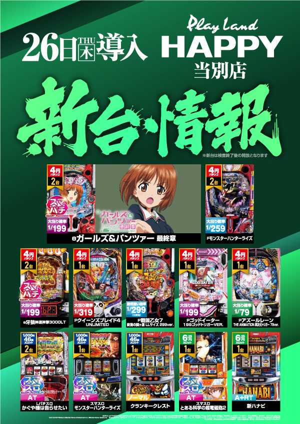 プレイランドハッピー当別店の最新情報画像