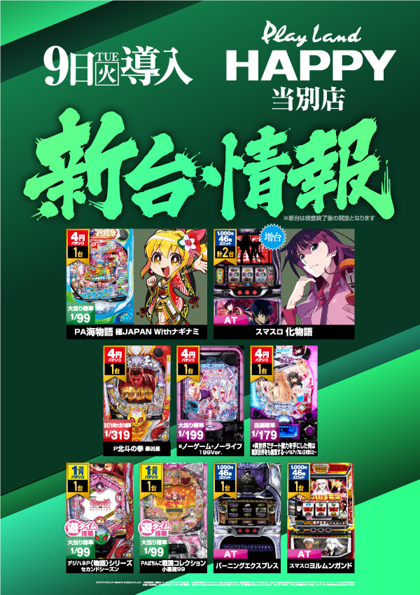 プレイランドハッピー当別店の最新情報画像