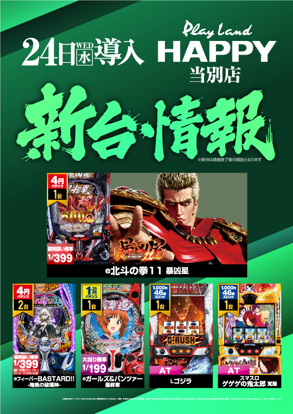 プレイランドハッピー当別店の最新情報画像