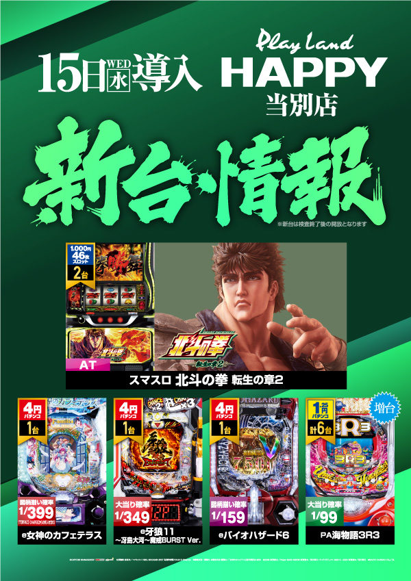 プレイランドハッピー当別店の最新情報画像