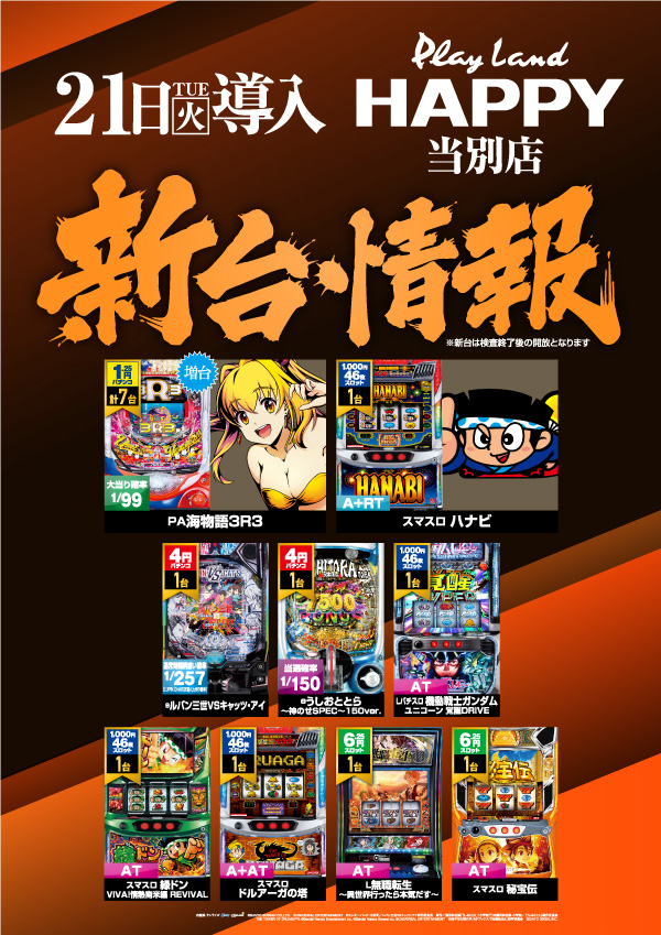 プレイランドハッピー当別店の最新情報画像