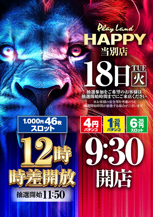 プレイランドハッピー当別店の最新情報画像