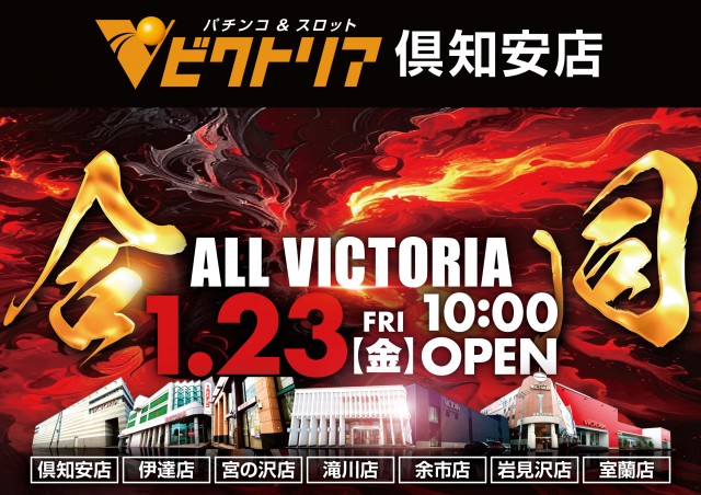 ビクトリア倶知安店の最新情報画像