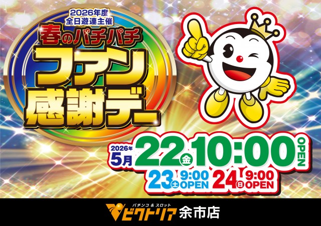 パーラービクトリア余市店の最新情報画像