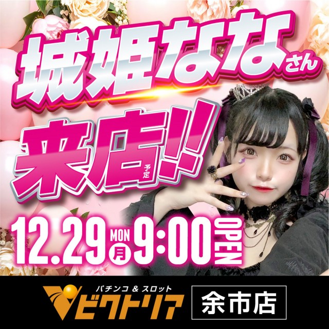 パーラービクトリア余市店の最新情報画像