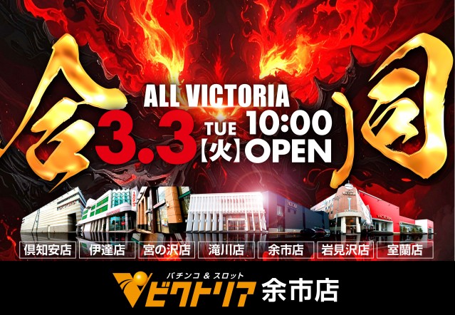 パーラービクトリア余市店の最新情報画像