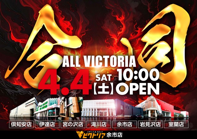 パーラービクトリア余市店の最新情報画像