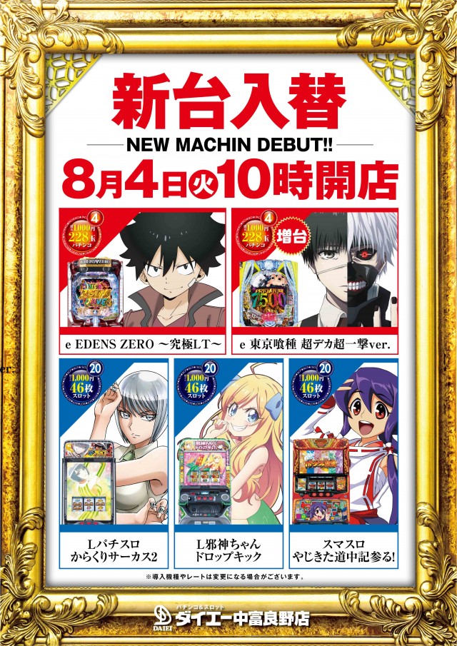パーラーダイエー中富良野店の最新情報画像