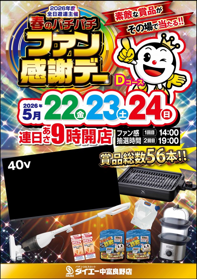 パーラーダイエー中富良野店の最新情報画像