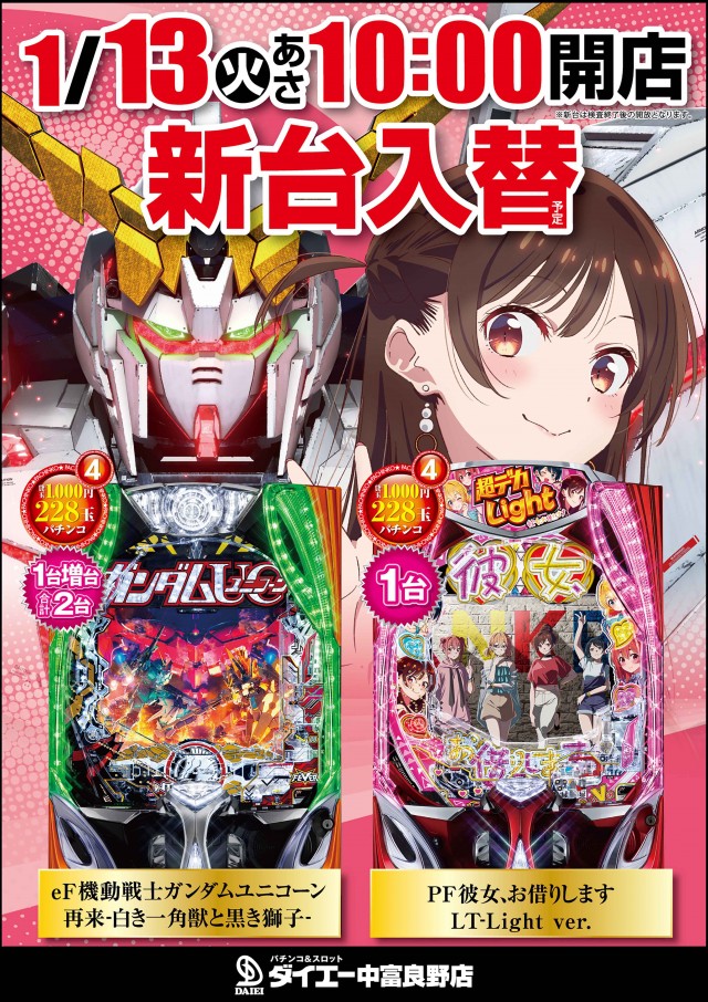 パーラーダイエー中富良野店の最新情報画像