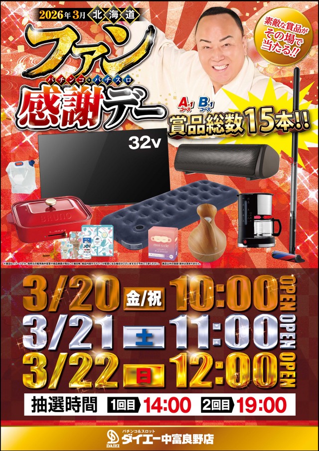 パーラーダイエー中富良野店の最新情報画像