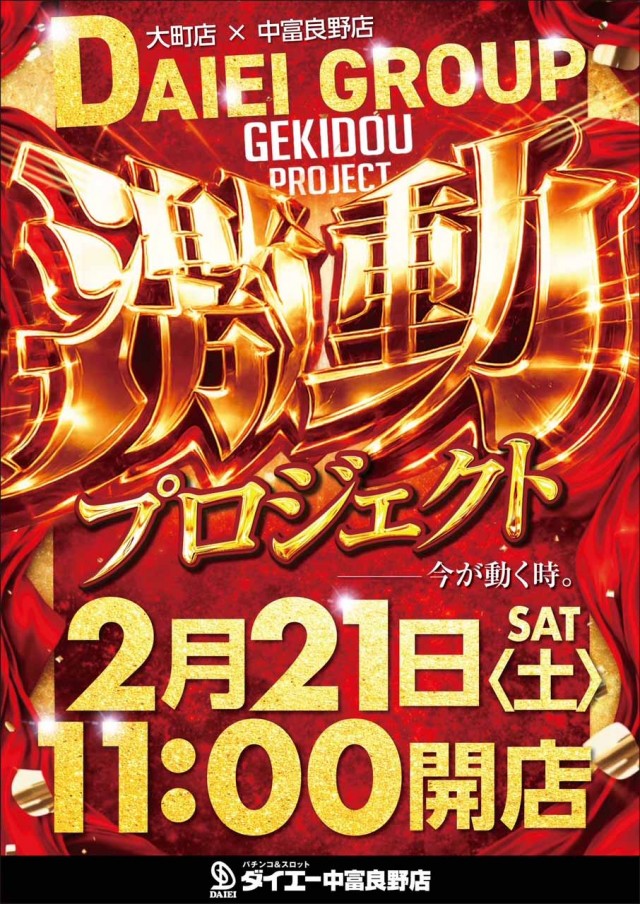 パーラーダイエー中富良野店の最新情報画像