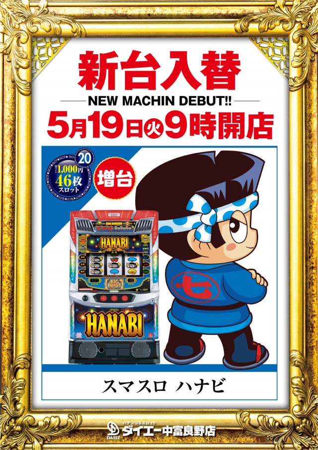 パーラーダイエー中富良野店の最新情報画像