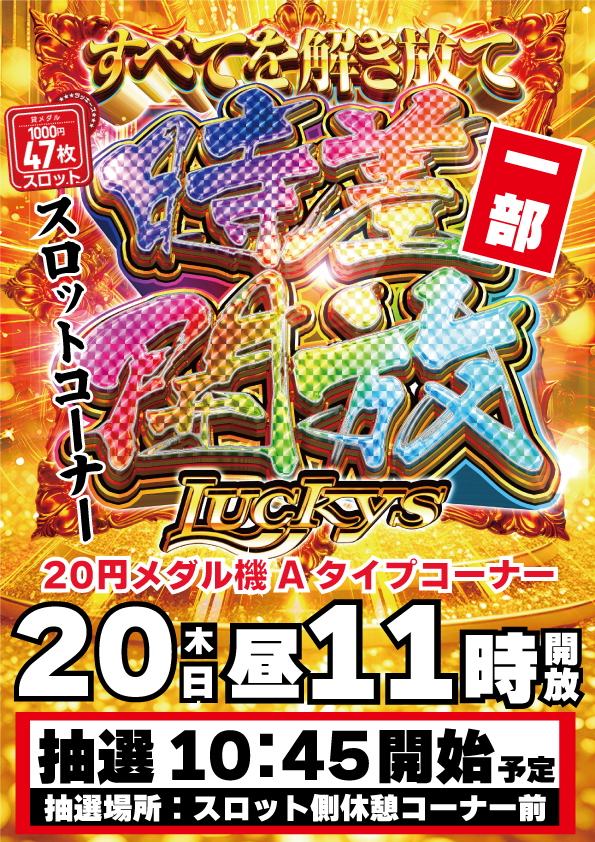 パーラーラッキーズ上富良野店の最新情報画像