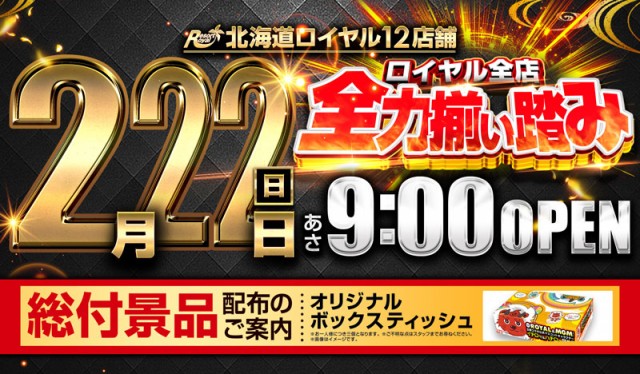 ロイヤル栗山店の最新情報画像