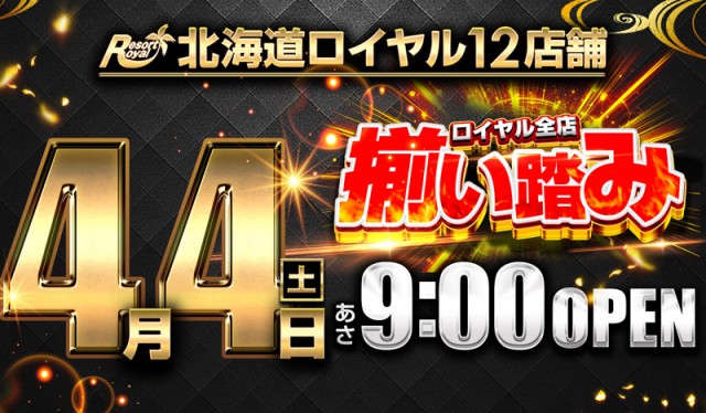 ロイヤル栗山店の最新情報画像