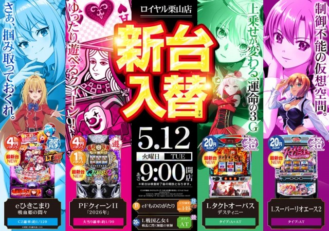 ロイヤル栗山店の最新情報画像