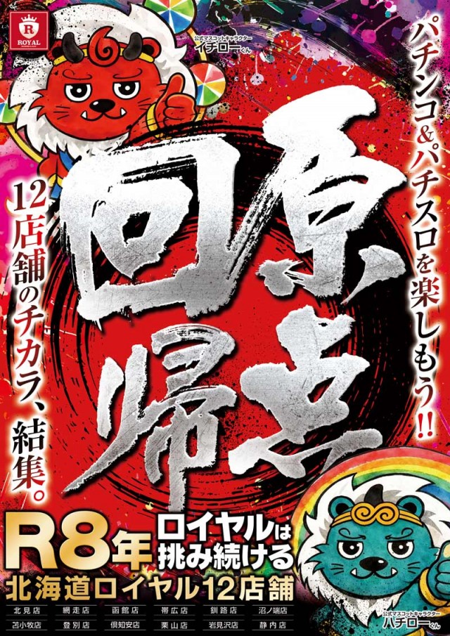 ロイヤル栗山店の最新情報画像