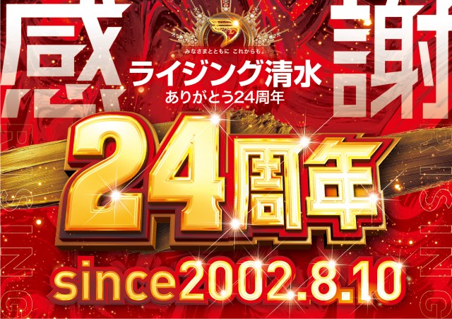 ライジング清水の最新情報画像