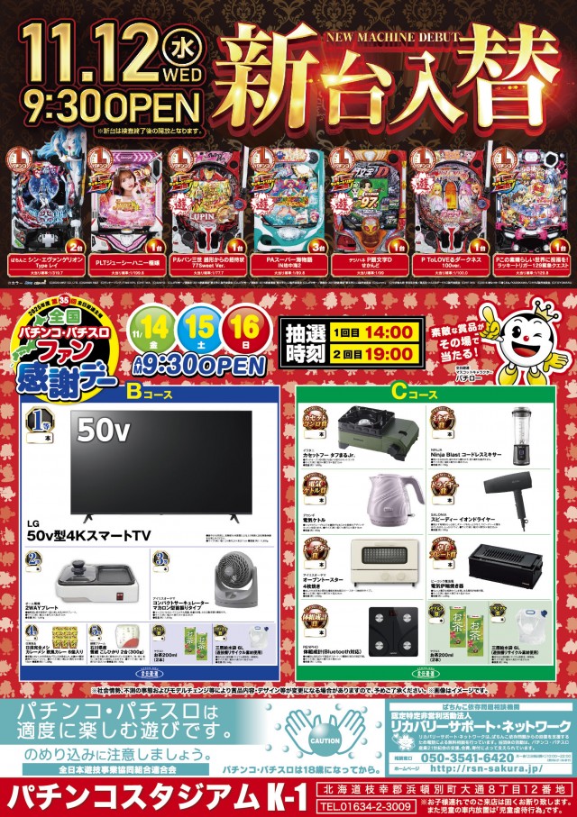 パチンコスタジアムK-1浜頓別店の最新情報画像
