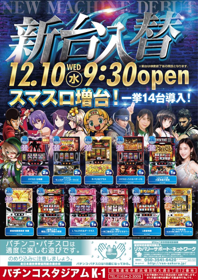 最新情報公開中!】パチンコスタジアムK-1浜頓別店 | 枝幸郡 | パチンコ