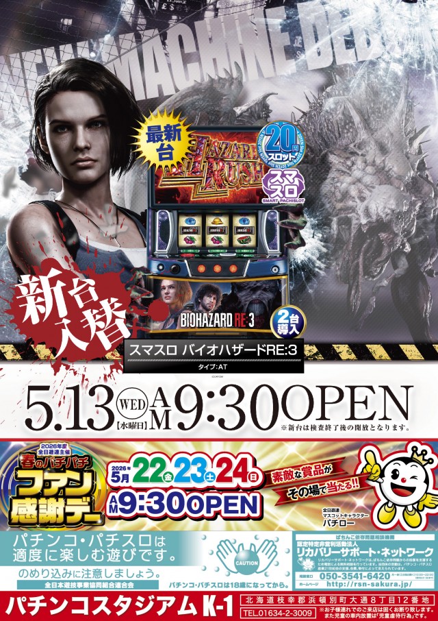 パチンコスタジアムK-1浜頓別店の最新情報画像