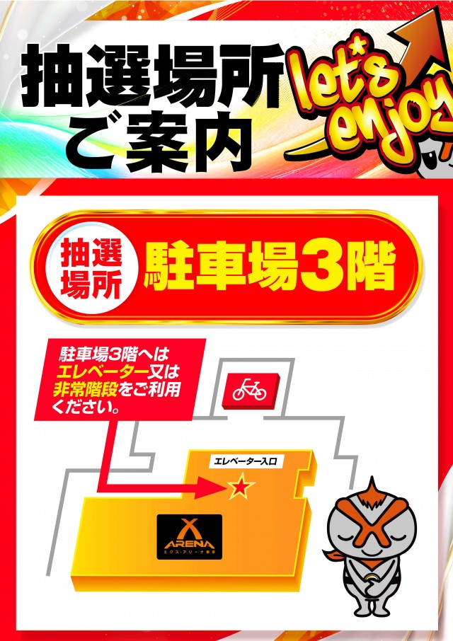 エクス・アリーナ東京の最新情報画像