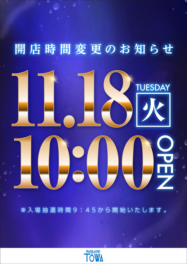 パチンコパーラー東和美幌店の最新情報画像