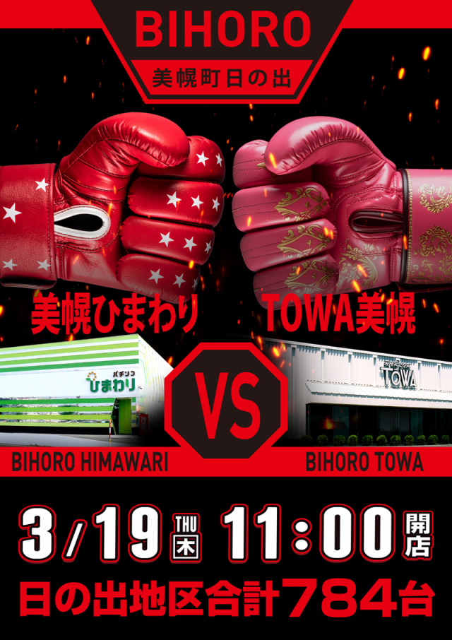 パチンコパーラー東和美幌店の最新情報画像