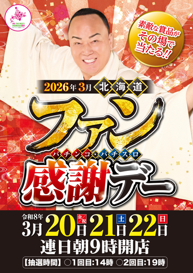 パチンコパーラー東和美幌店の最新情報画像