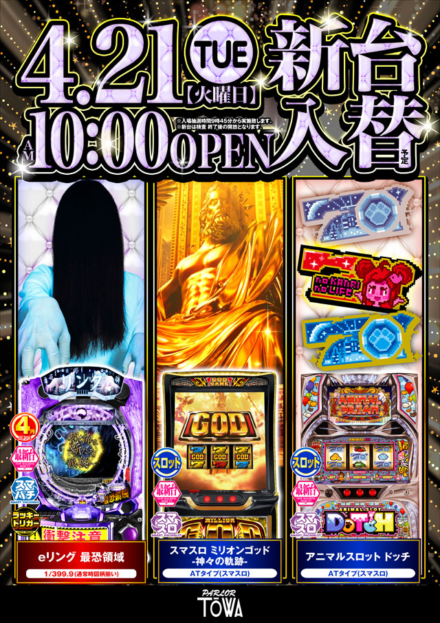 パチンコパーラー東和美幌店の最新情報画像