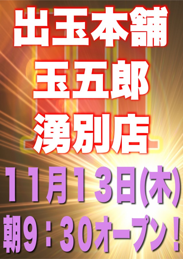 出玉本舗玉五郎湧別店の最新情報画像