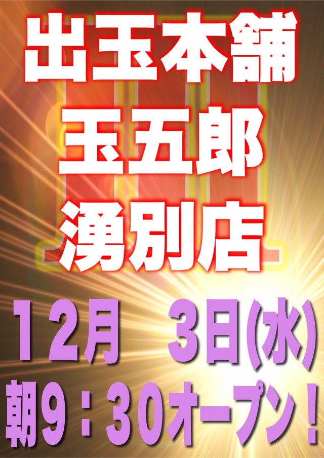 出玉本舗玉五郎湧別店の最新情報画像