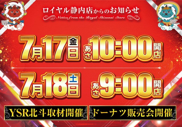 パーラーロイヤル静内店の最新情報画像