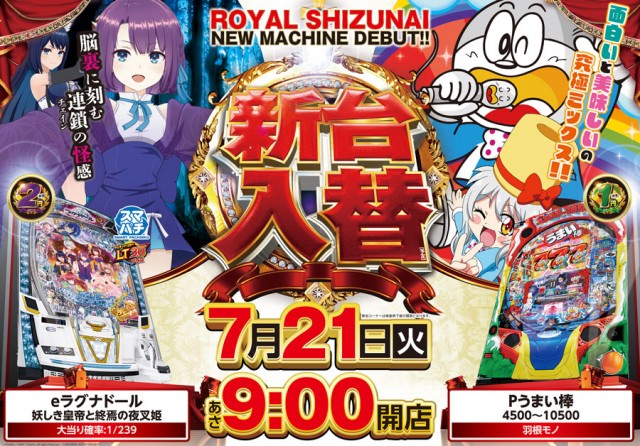 パーラーロイヤル静内店の最新情報画像